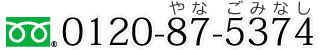 0120-87-5374